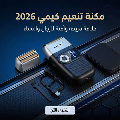 مكنة تنعيم كيمي 2026