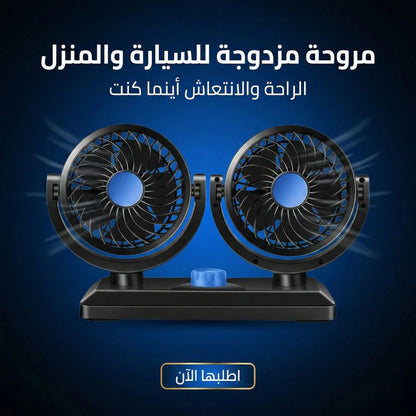 مروحة مزدوجه للسيارة والبيت