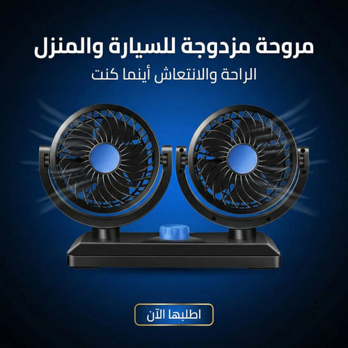 مروحة مزدوجه للسيارة والبيت