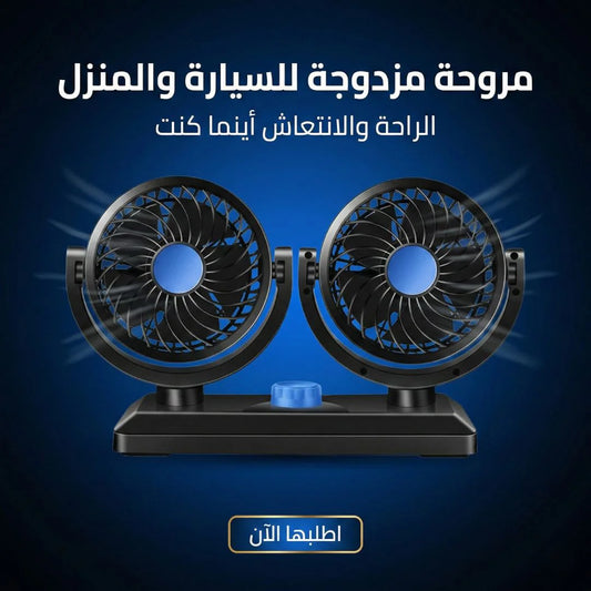 مروحة مزدوجه للسيارة والبيت