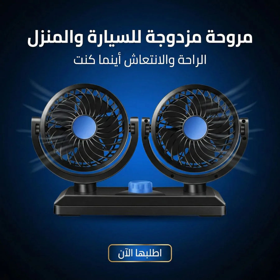 مروحة مزدوجه للسيارة والبيت