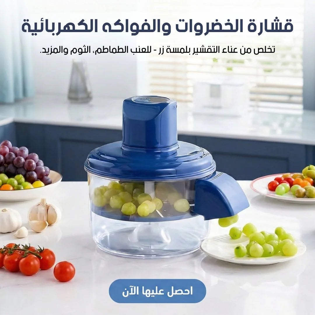 قشارة الخضروات والفواكه الكهربائية