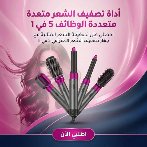 أداة تصفيف الشعر متعددة الوظائف 5 في 1