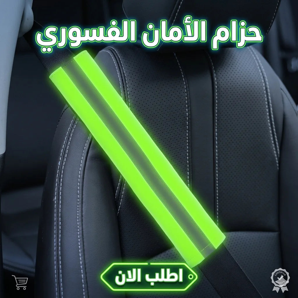 حزام فسفوري للعربية