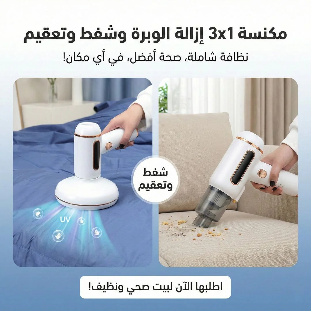 مكنسة 3x1 إزالة الوبرة وشفط وتعقيم