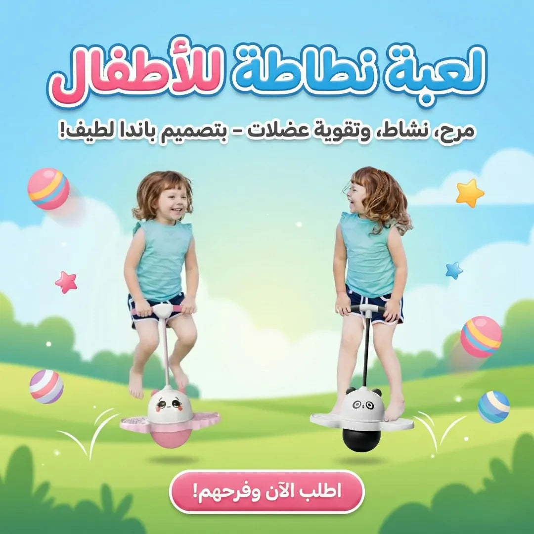 لعبة نطاطة للأطفال