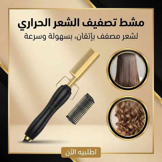 مشط تصفيف الشعر الحراري