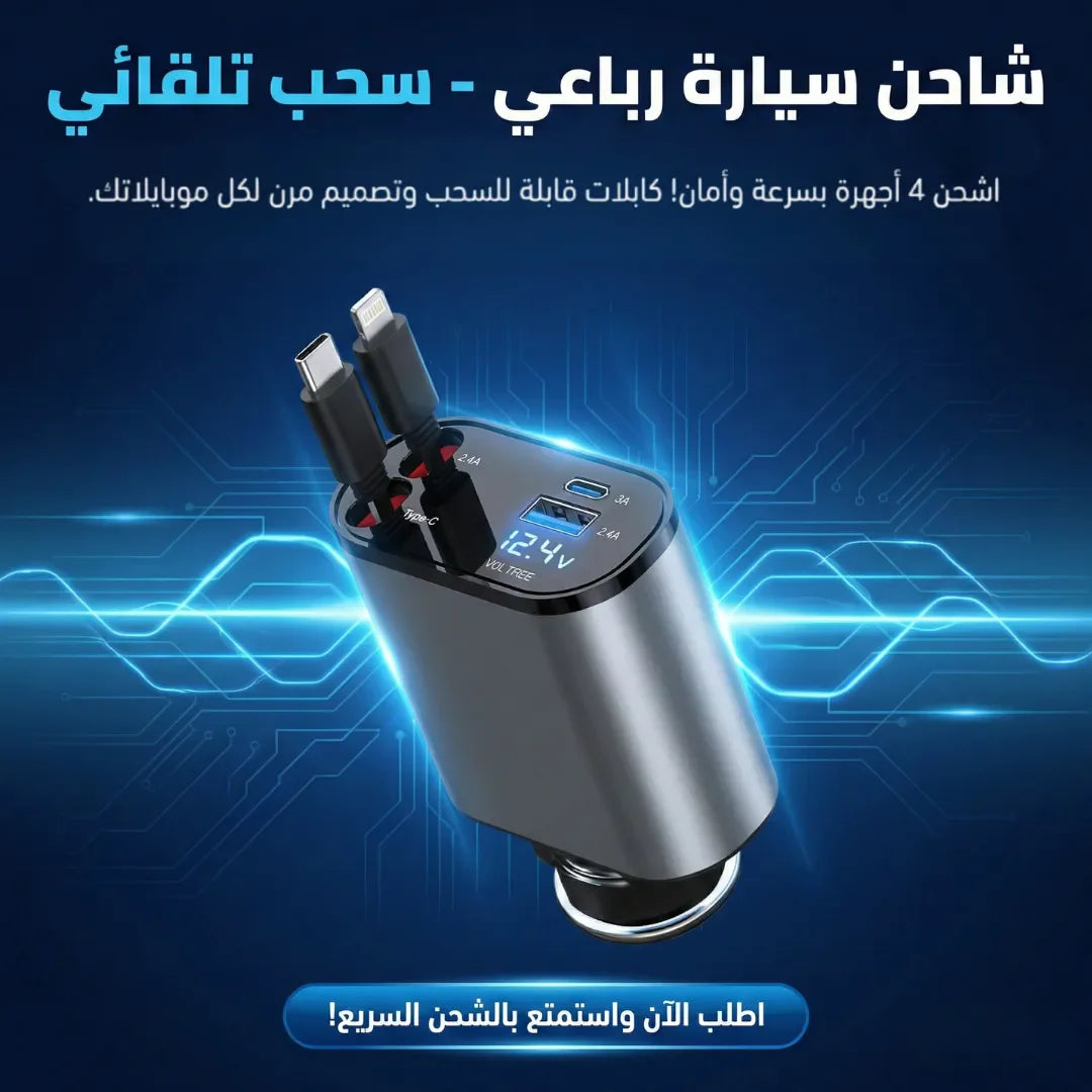 شاحن سيارة رباعي - سحب تلقائي
