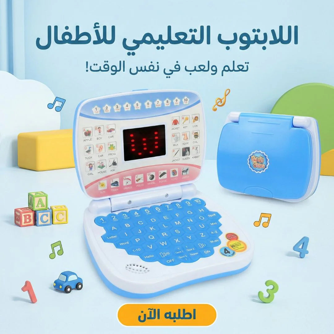 اللابتوب التعليمي للأطفال