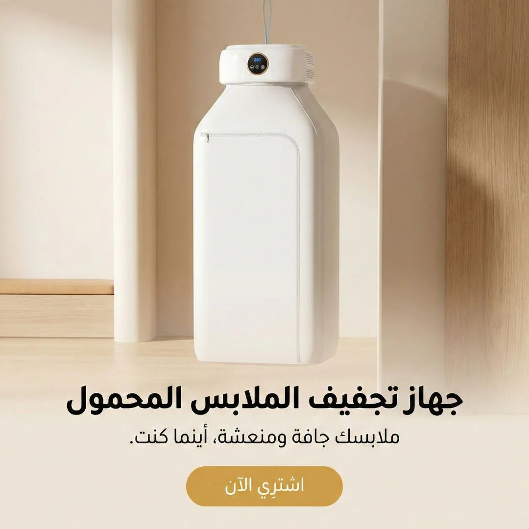 جهاز تجفيف الملابس المحمول