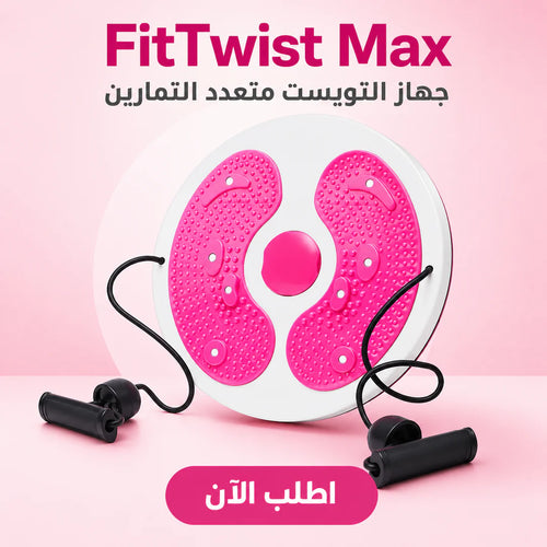 fittwist max | جهاز التويست متعدد التمارين