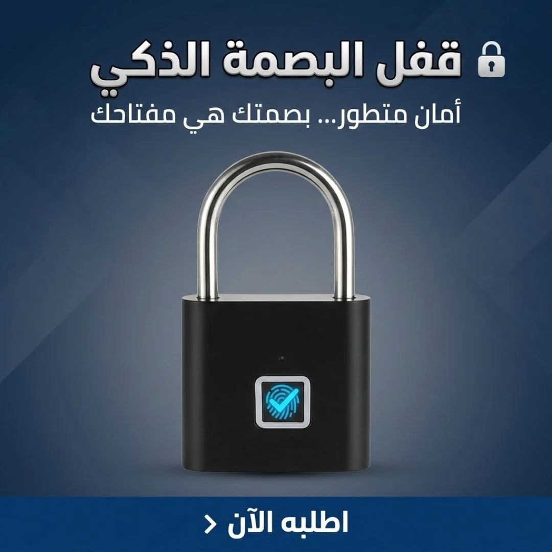 قفل البصمة الذكي