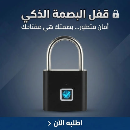 قفل البصمة الذكي