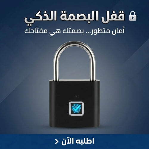 قفل البصمة الذكي