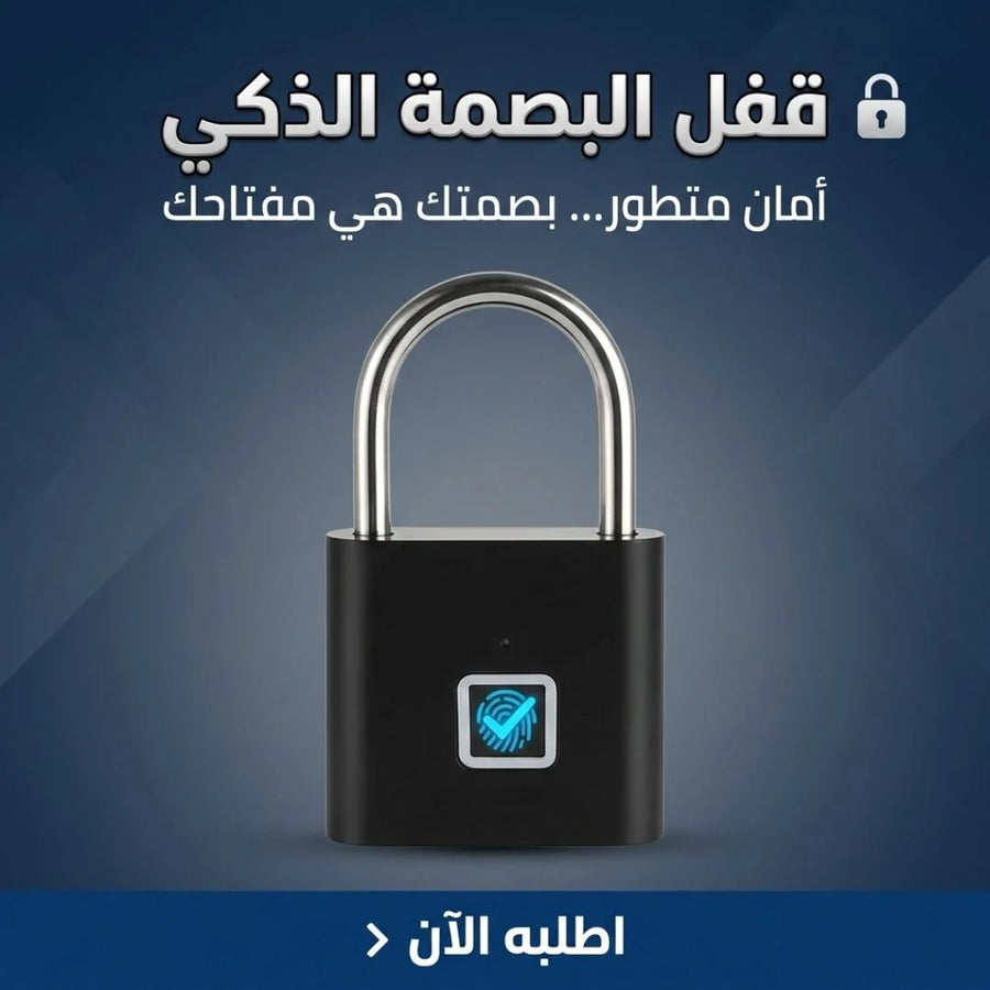 قفل البصمة الذكي