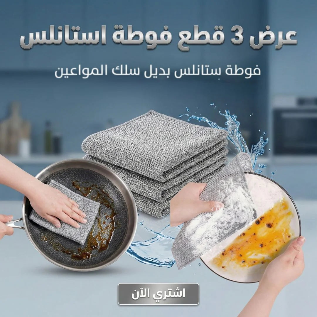 عرض 3 قطع فوطة استانلس