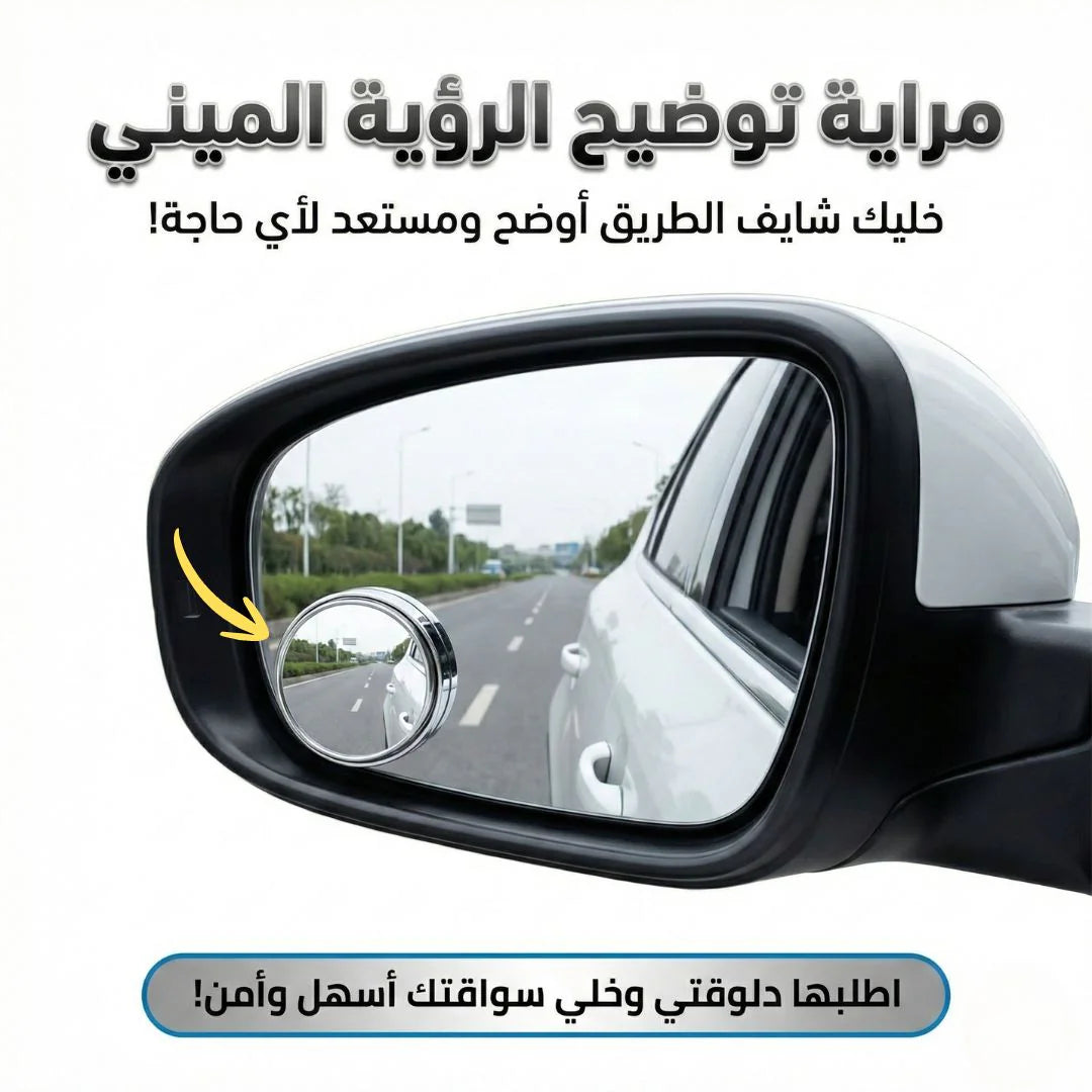 مراية توضيح الرؤية الميني