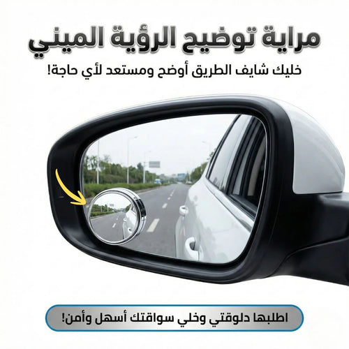 مراية توضيح الرؤية الميني