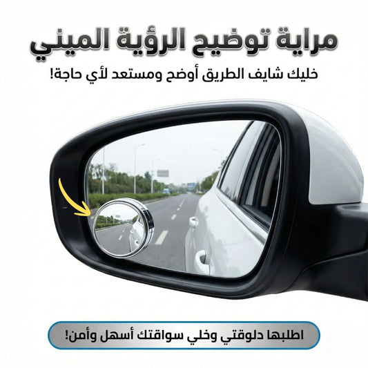 مراية توضيح الرؤية الميني