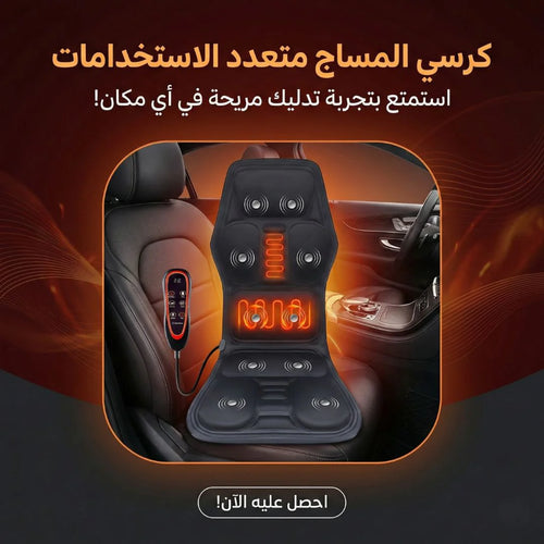 كرسي المساج متعدد الاستخدامات