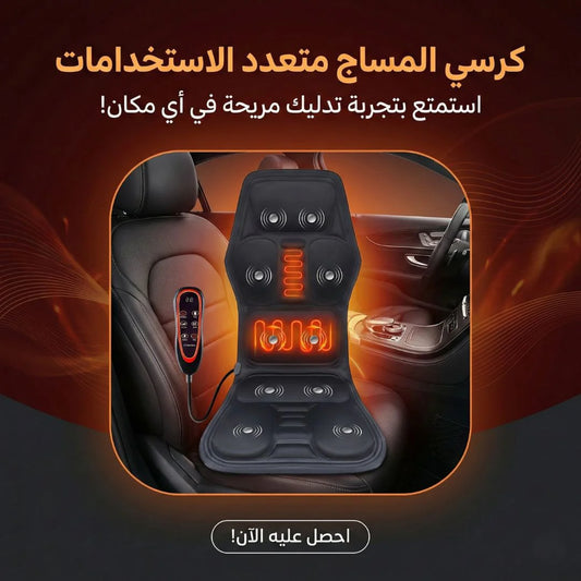 كرسي المساج متعدد الاستخدامات