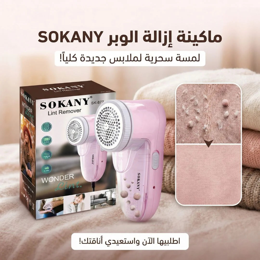 ماكينة ازالة الوبره sokany