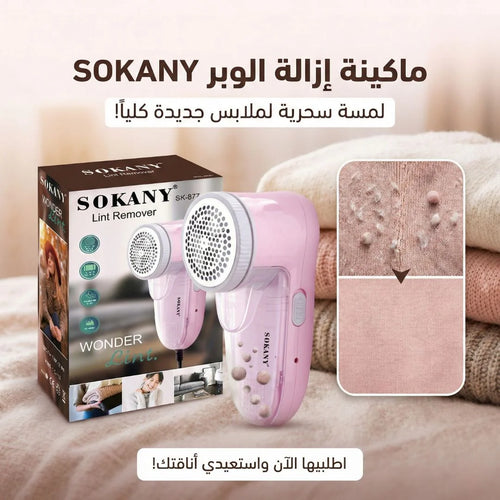 ماكينة ازالة الوبره sokany