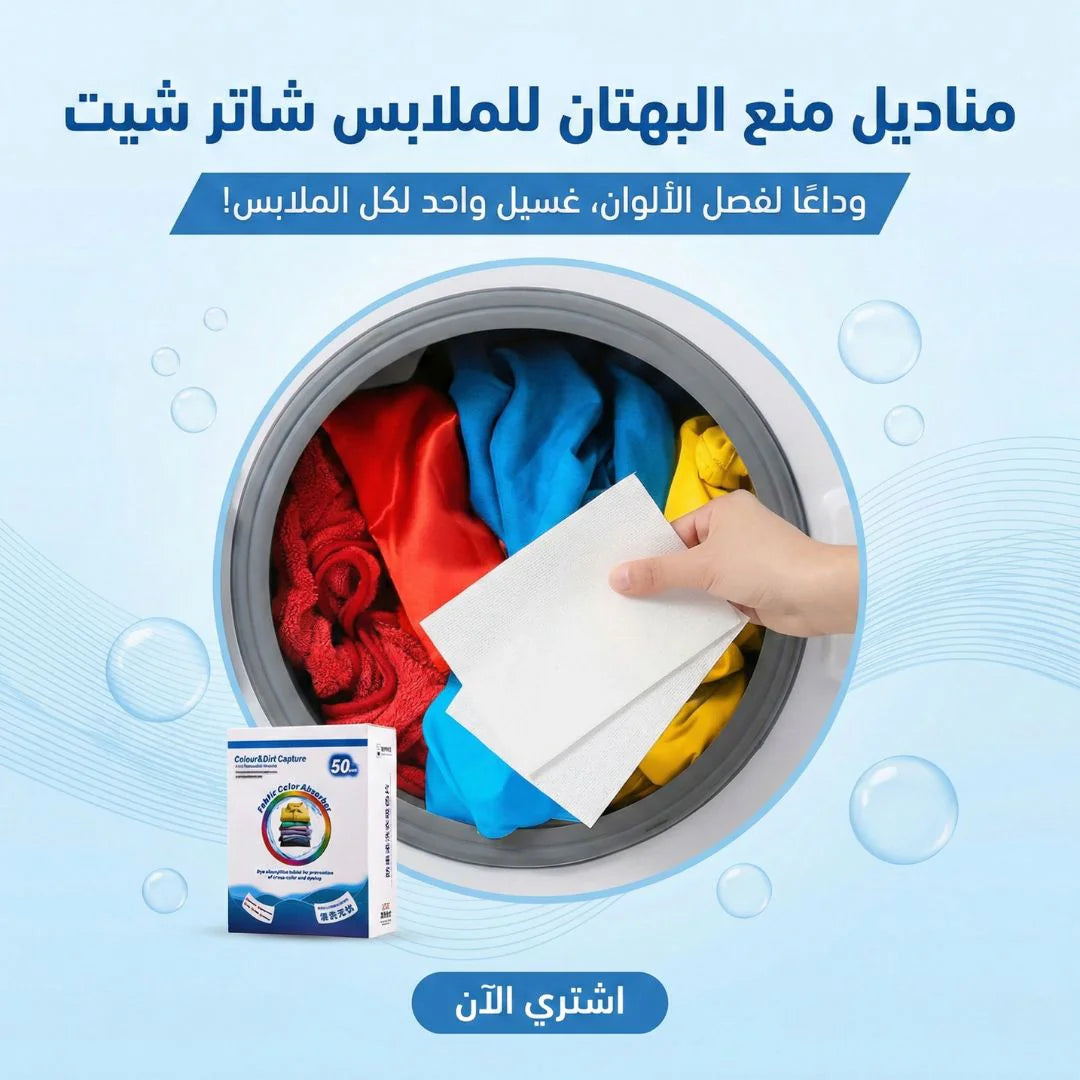 مناديل منع البهتان للملابس شاتر شيت