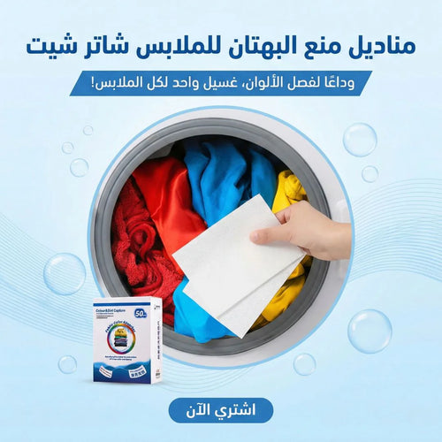 مناديل منع البهتان للملابس شاتر شيت