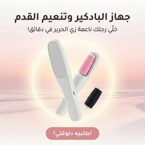 جهاز البادكير وتنعيم القدم