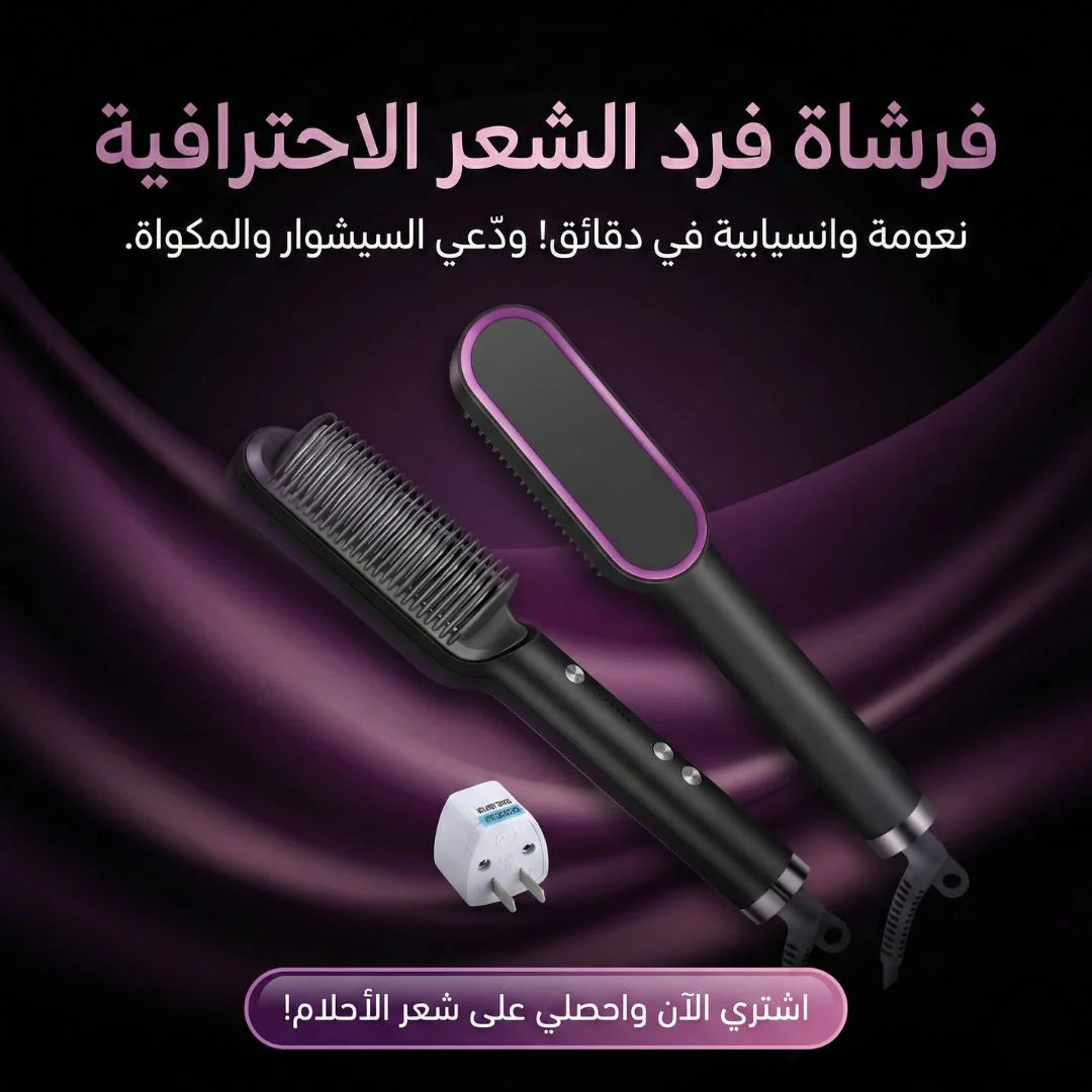 فرشاة فرد الشعر الاحترافية