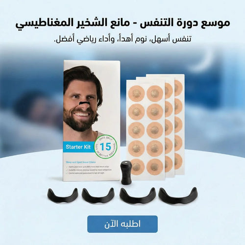 موسع دورة التنفس - مانع الشخير المغناطيسي