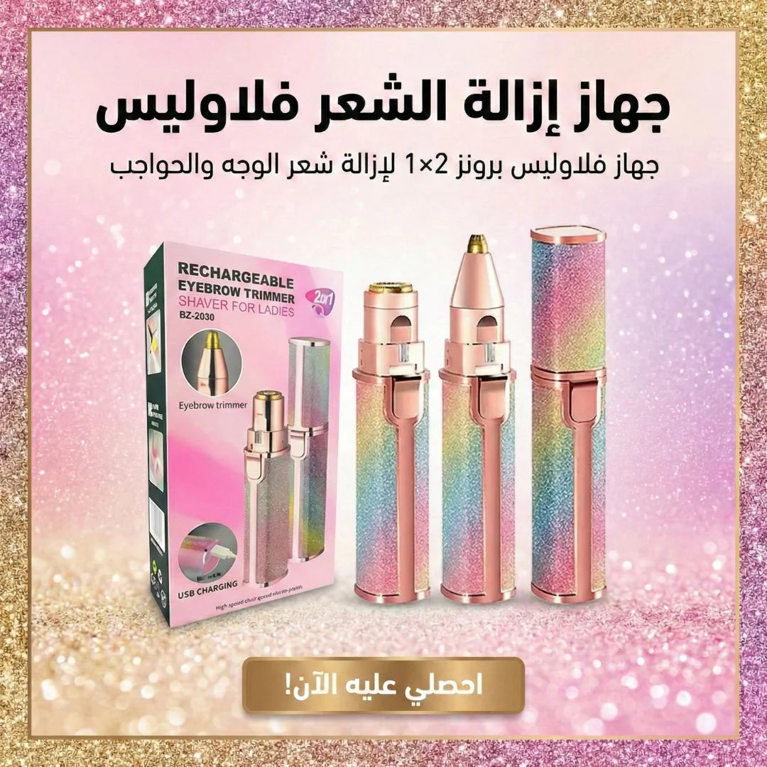 جهاز إزالة الشعر فلاوليس