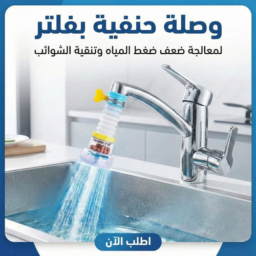 وصلة حنفية بفلتر