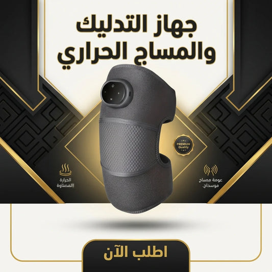جهاز التدليك والمساج الحراري