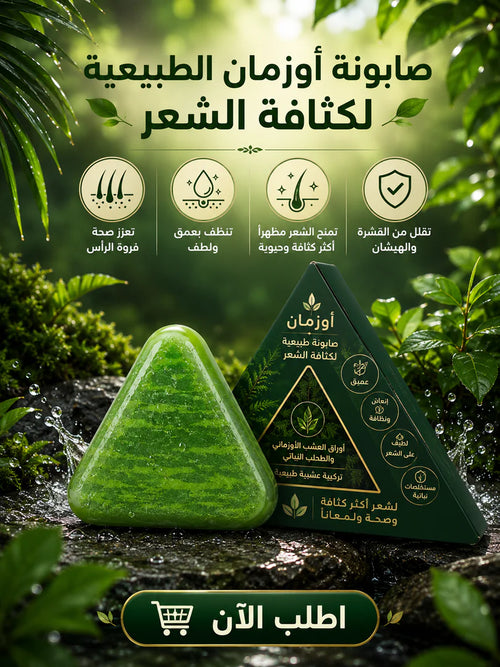 صابونة أوزمان الطبيعية لكثافة الشعر