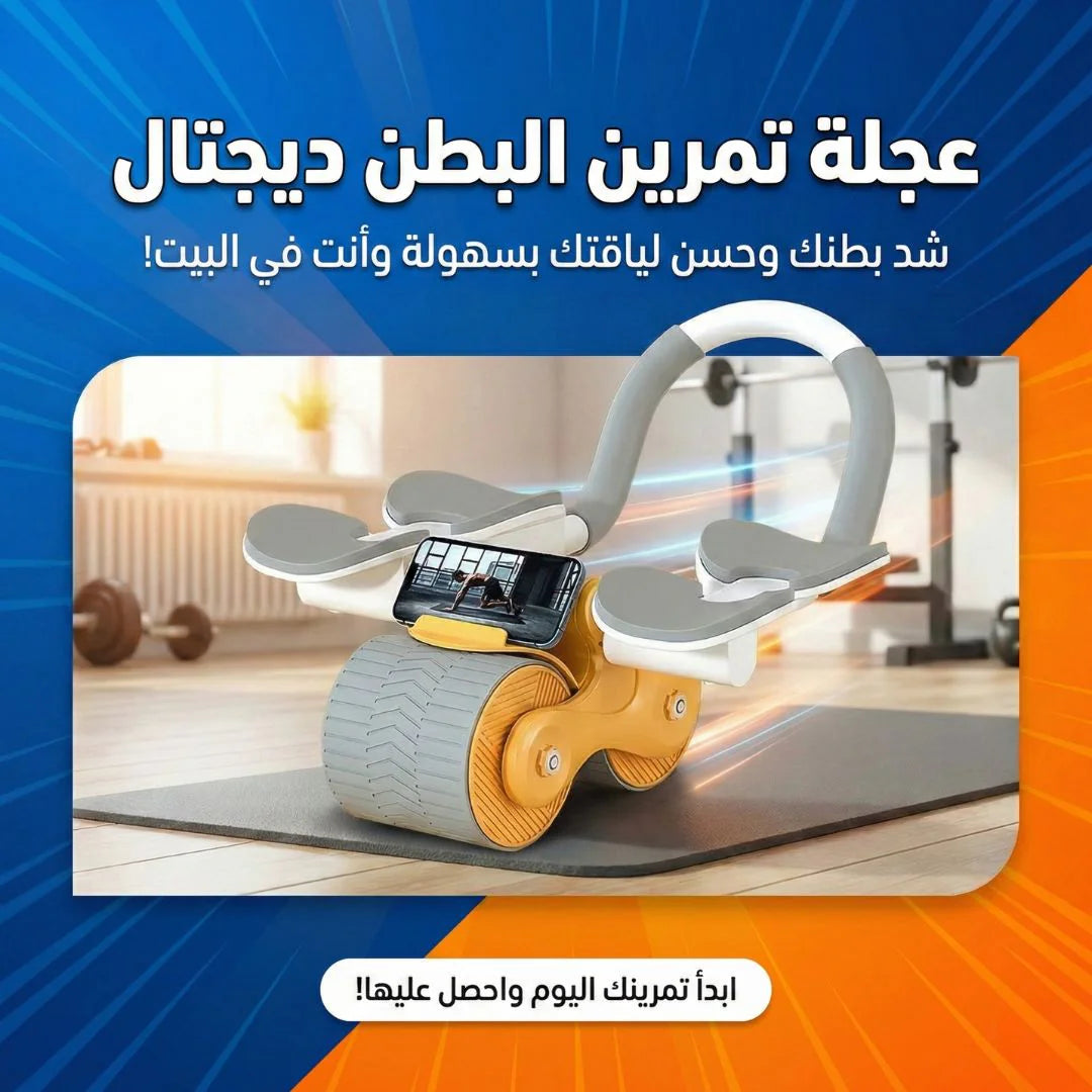 عجلة تمرين البطن ديجتال