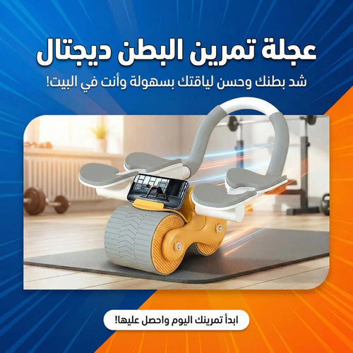 عجلة تمرين البطن ديجتال