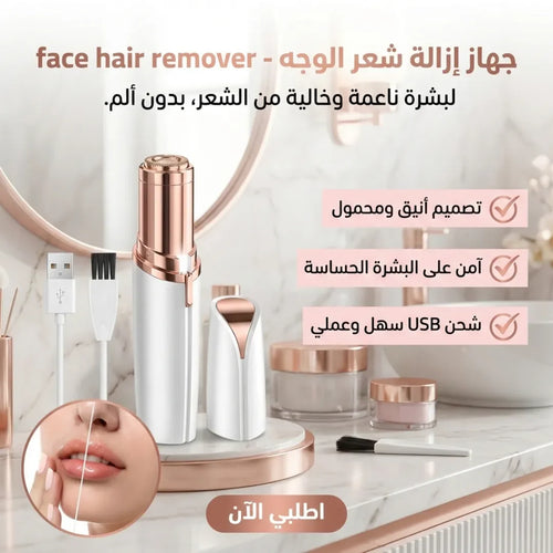 جهاز إزالة شعر الوجه -face hair remover