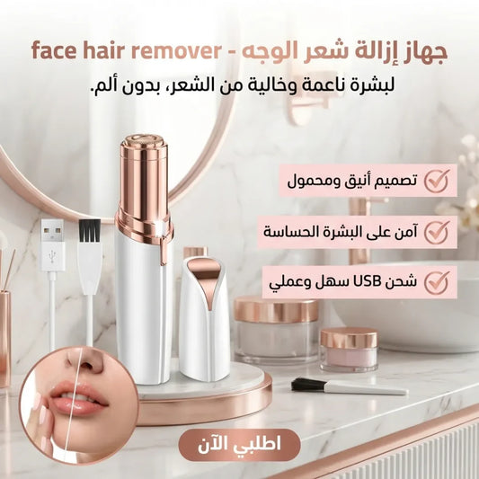 جهاز إزالة شعر الوجه -face hair remover