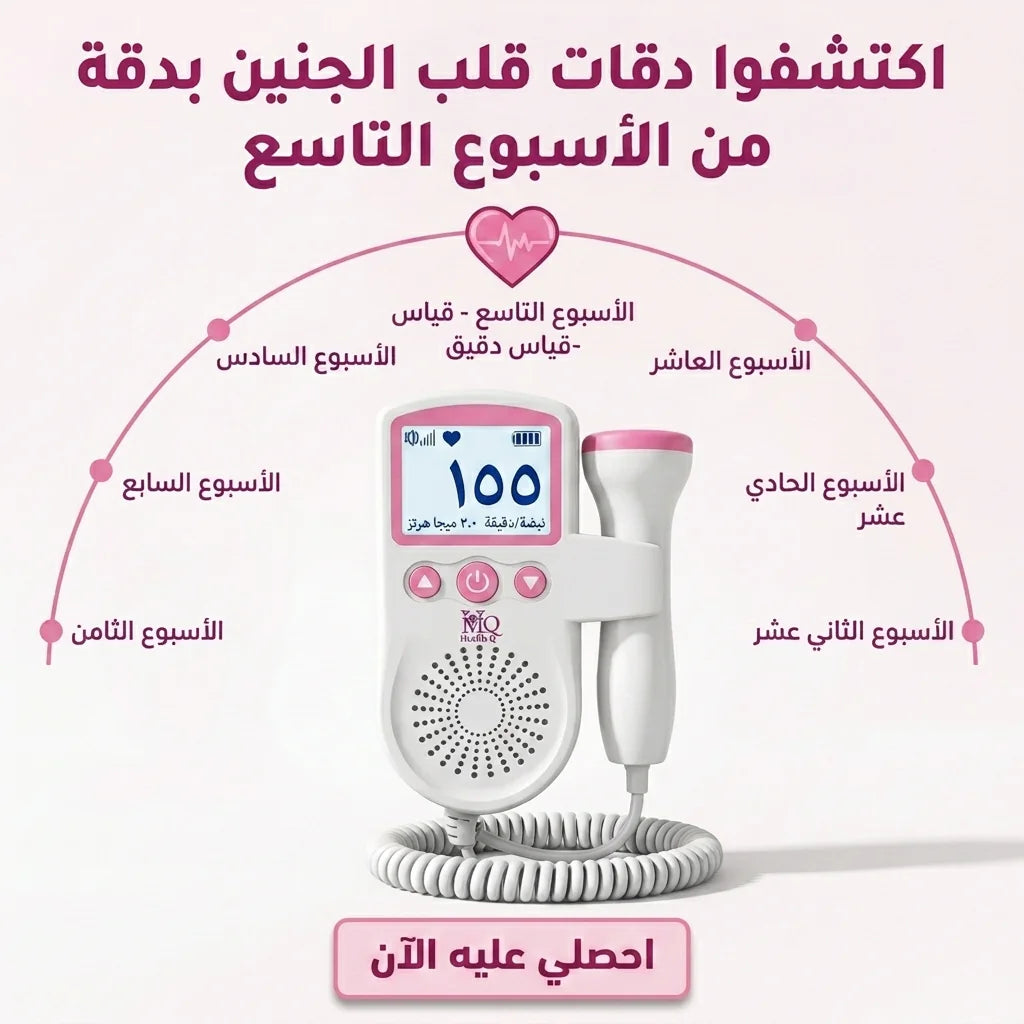 جهاز دوبلر نبض الجنين الرقمي في المنزل