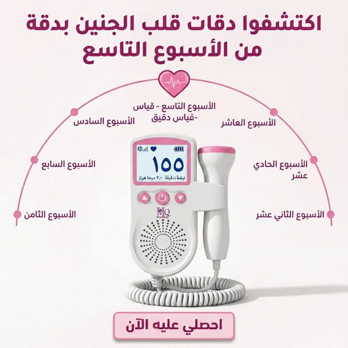 جهاز دوبلر نبض الجنين الرقمي في المنزل