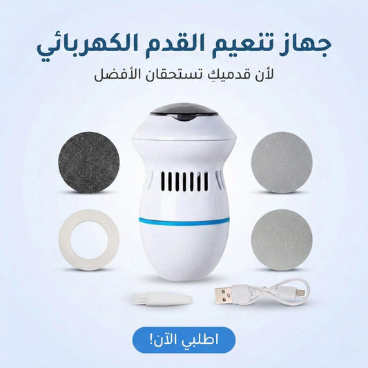 جهاز تنعيم القدم الكهربائي
