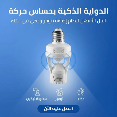 الدواية الذكية بحساس حركة