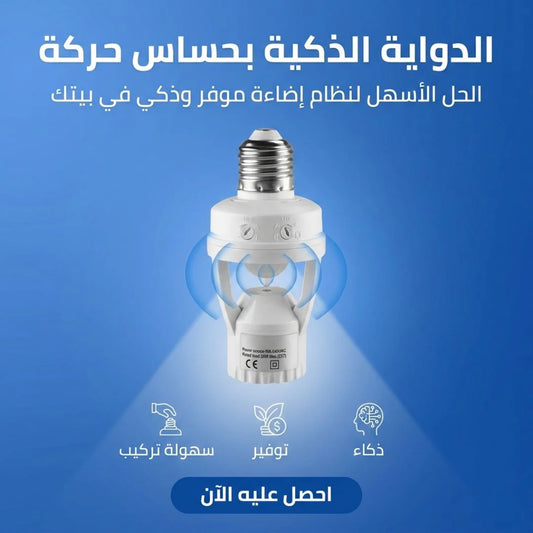 الدواية الذكية بحساس حركة