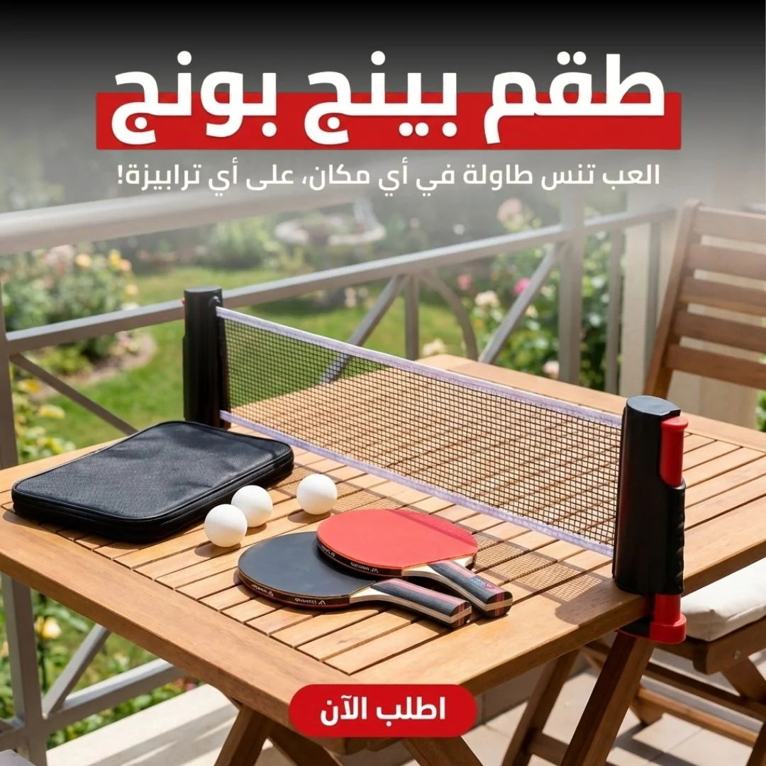 طقم بينج بونج