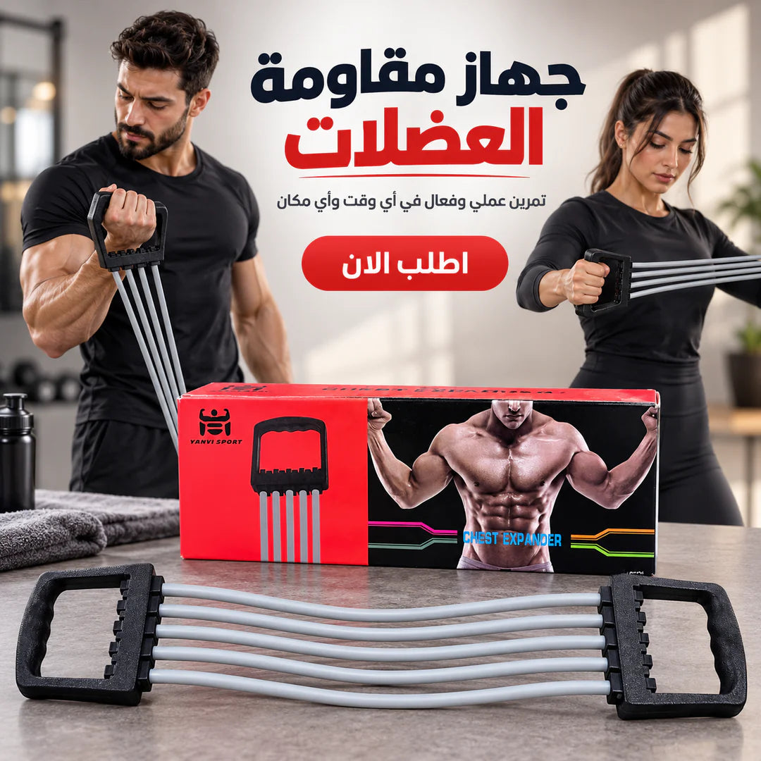 جهاز مقاومة العضلات
