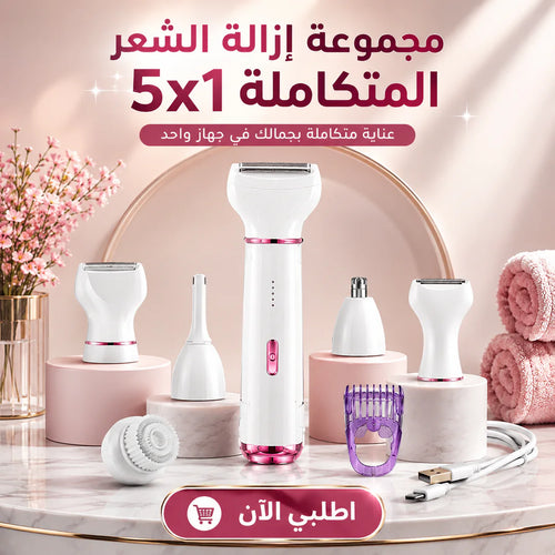 مجموعة إزالة الشعر المتكاملة 5x1