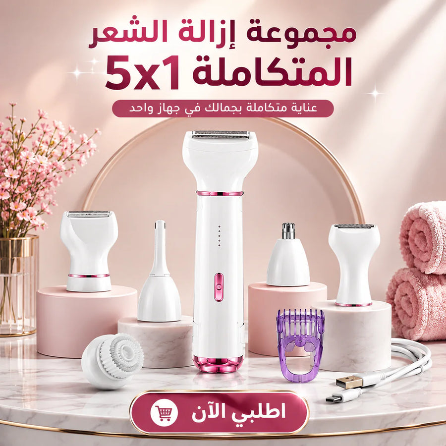 مجموعة إزالة الشعر المتكاملة 5x1