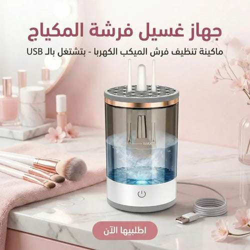 جهاز غسيل فرشة المكياج